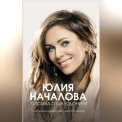 Юлия Началова. Письма отца к дочери - Антонина Владимирова