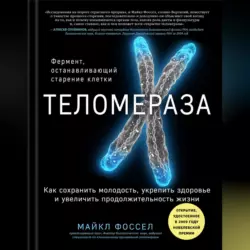 Теломераза. Как сохранить молодость, укрепить здоровье и увеличить продолжительность жизни - Майкл Фоссел