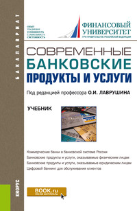 Современные банковские продукты и услуги - Наталья Бровкина