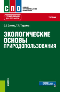 Экологические основы природопользования. (СПО). Учебник. - Ольга Саенко