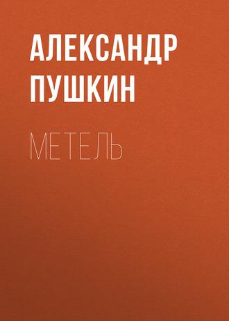 Метель, аудиокнига Александра Пушкина. ISDN57457677