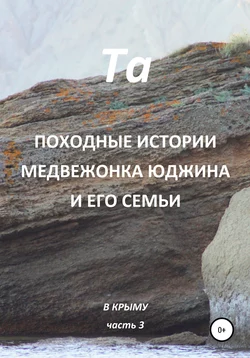 Походные истории медвежонка Юджина и его семьи. В Крыму. Часть 3 -  Та