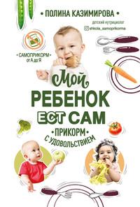Мой ребёнок ест сам. Прикорм с удовольствием, książka audio Полины Казимировой. ISDN57457952
