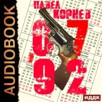 0792, książka audio Павла Корнева. ISDN57458126