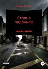 Страна падонкаф, audiobook Вадима Россика. ISDN57458167