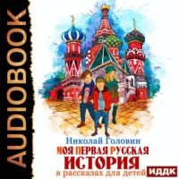Моя первая русская история в рассказах для детей, аудиокнига Николая Головина. ISDN57458422