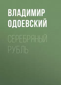 Серебряный рубль, audiobook В. Ф. Одоевского. ISDN57458442