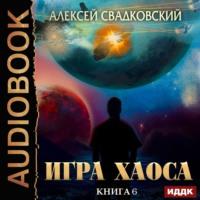 Время перемен, audiobook Алексея Свадковского. ISDN57458457
