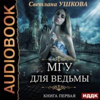 МГУ для ведьмы, audiobook Светланы Ушковой. ISDN57458469
