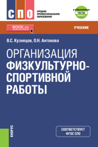 Организация физкультурно-спортивной работы еПриложение. (СПО). Учебник. - Василий Кузнецов