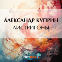 Листригоны, audiobook А. И. Куприна. ISDN57458714