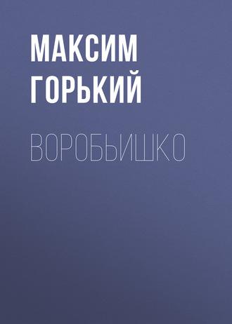 Воробьишко, audiobook Максима Горького. ISDN57458764