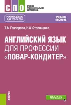 Английский язык для профессии Повар-кондитер . (СПО). Учебное пособие. - Татьяна Гончарова