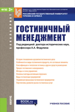 Гостиничный менеджмент. (Бакалавриат). Учебное пособие - Лилия Духовная