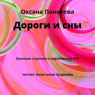 Дороги и сны, audiobook Оксаны Панкеевой. ISDN57459127