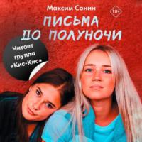 Письма до полуночи, audiobook Максима Сонина. ISDN57459151