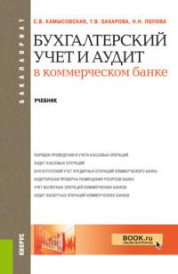 Бухгалтерский учет и аудит в коммерческом банке. (Бакалавриат, Специалитет). Учебник. - Татьяна Захарова