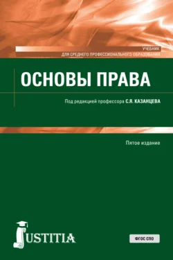 Основы права. (СПО). Учебник. - Сергей Казанцев