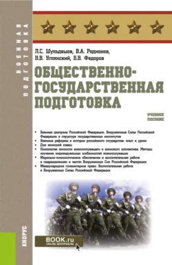 Общественно-государственная подготовка. (Бакалавриат). Учебное пособие. - Леонид Шульдешов