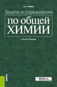 Задачи и упражнения по общей химии. (Бакалавриат, Специалитет). Учебное пособие. - Наталия Платунова