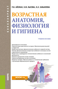 Возрастная анатомия, физиология и гигиена. (Бакалавриат, Специалитет). Учебное пособие. - Роман Айзман