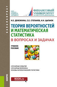 Теория вероятностей и математическая статистика в вопросах и задачах. (Бакалавриат). Учебное пособие. - Ирина Цыганок