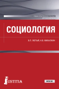 Социология. (Бакалавриат). Учебно-практическое пособие. - Николай Михалкин