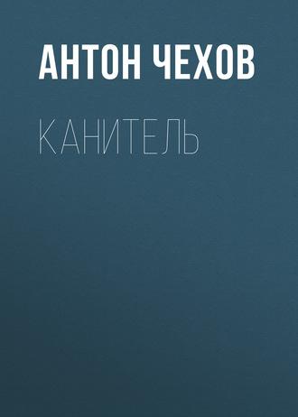 Канитель - Антон Чехов