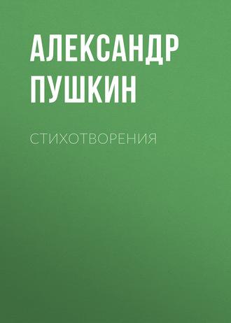 Стихотворения, аудиокнига Александра Пушкина. ISDN57464411