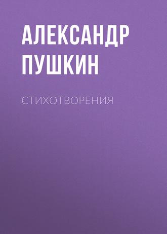 Стихотворения, audiobook Александра Пушкина. ISDN57464842