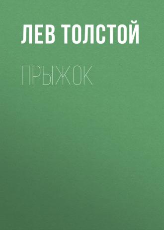 Прыжок - Лев Толстой