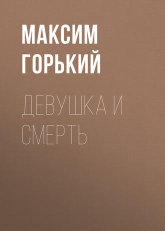 Девушка и смерть, аудиокнига Максима Горького. ISDN57464932