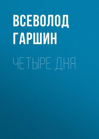 Четыре дня, audiobook Всеволода Гаршина. ISDN57465002