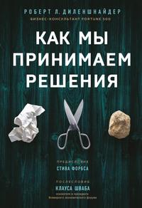 Как мы принимаем решения, аудиокнига Роберта Л. Диленшнайдера. ISDN57471461