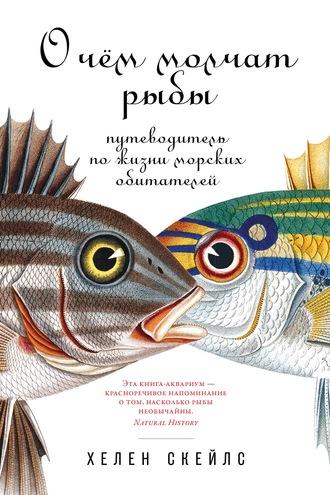 О чём молчат рыбы. Путеводитель по жизни морских обитателей, książka audio Helen  Scales. ISDN57471934