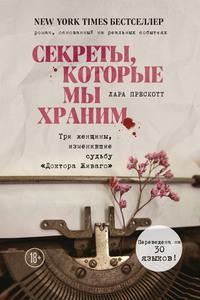 Секреты, которые мы храним. Три женщины, изменившие судьбу «Доктора Живаго», аудиокнига Лары Прескотт. ISDN57473944