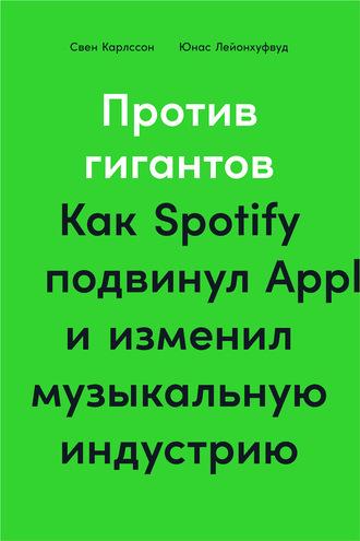 Против гигантов. Как Spotify подвинул Apple и изменил музыкальную индустрию, audiobook . ISDN57478436