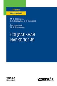 Социальная наркология. Учебное пособие для вузов, аудиокнига Марины Викторовны Воронцовой. ISDN57479561