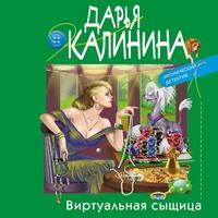 Виртуальная сыщица, audiobook Дарьи Калининой. ISDN57479569