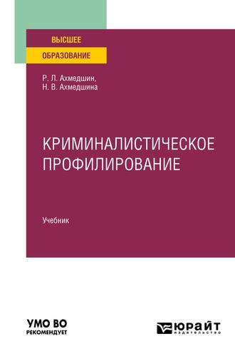 Криминалистическое профилирование. Учебник для вузов - Рамиль Ахмедшин