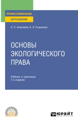 Основы экологического права 7-е изд., пер. и доп. Учебник и практикум для СПО - Алексей Анисимов