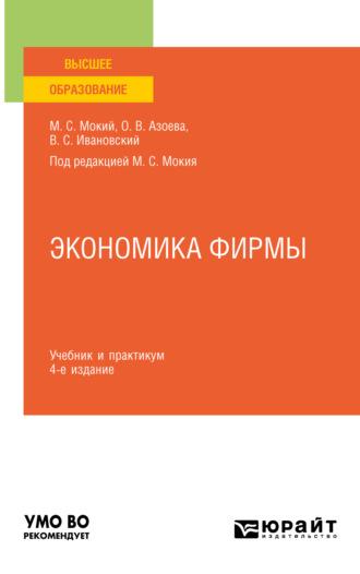 Экономика фирмы 4-е изд., пер. и доп. Учебник и практикум для вузов - Ольга Азоева