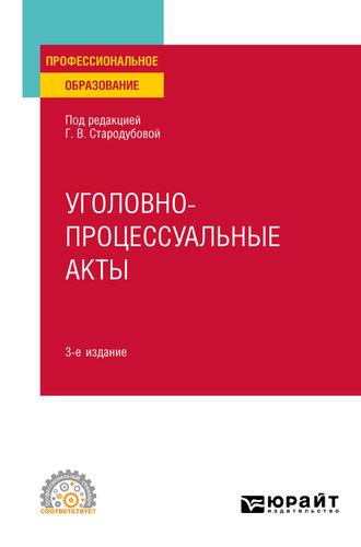 Уголовно-процессуальные акты 3-е изд. Учебное пособие для СПО - Анатолий Кузнецов