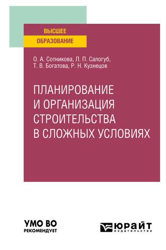 Планирование и организация строительства в сложных условиях. Учебное пособие для вузов - Татьяна Богатова