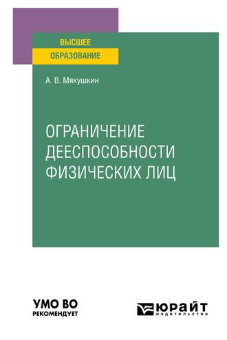 Ограничение дееспособности физических лиц. Учебное пособие для вузов - Артем Мякушкин