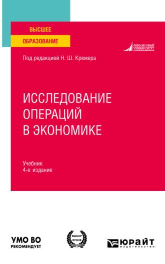 Исследование операций в экономике 4-е изд., пер. и доп. Учебник для вузов - Наум Кремер