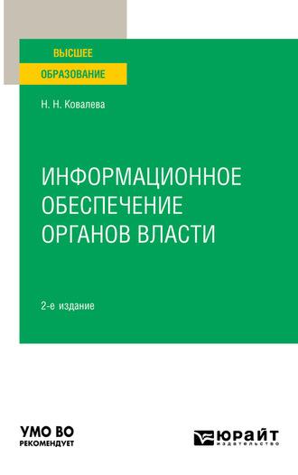 Информационное обеспечение органов власти 2-е изд., пер. и доп. Учебное пособие для вузов - Наталия Ковалева