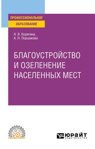 Благоустройство и озеленение населенных мест. Учебное пособие для СПО - Анна Поршакова