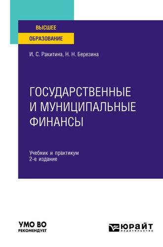 Государственные и муниципальные финансы 2-е изд. Учебник и практикум для вузов, audiobook . ISDN57479854