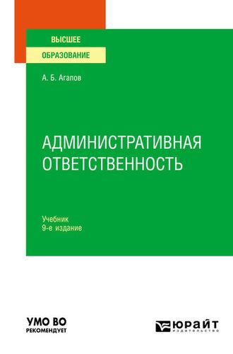 Административная ответственность 9-е изд., пер. и доп. Учебник для вузов, audiobook Андрея Борисовича Агапова. ISDN57479874